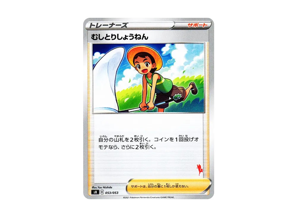 むしとりしょうねん [SH 053/053](家庭寶可夢卡牌遊戲「艾斯焰V」)
