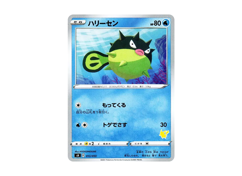 千針魚 [SH 013/053](家庭寶可夢卡牌遊戲「皮卡丘V」)