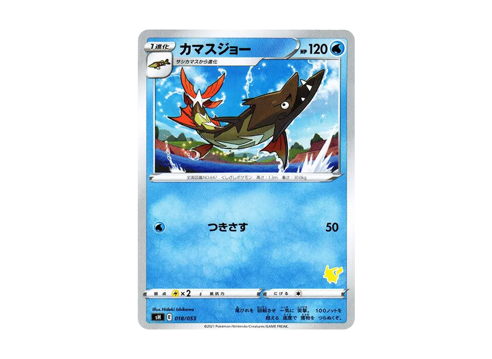 カマスジョー [SH 018/053](家庭寶可夢卡牌遊戲「皮卡丘V」)