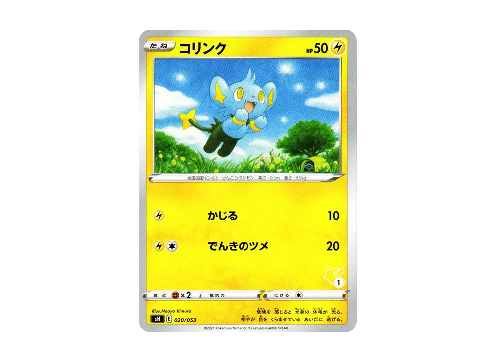 コリンク [SH 020/053](家庭寶可夢卡牌遊戲「皮卡丘V」)