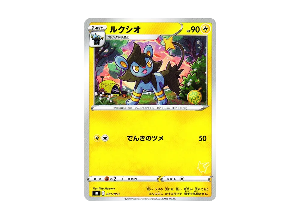 ルクシオ [SH 021/053](家庭寶可夢卡牌遊戲「皮卡丘V」)