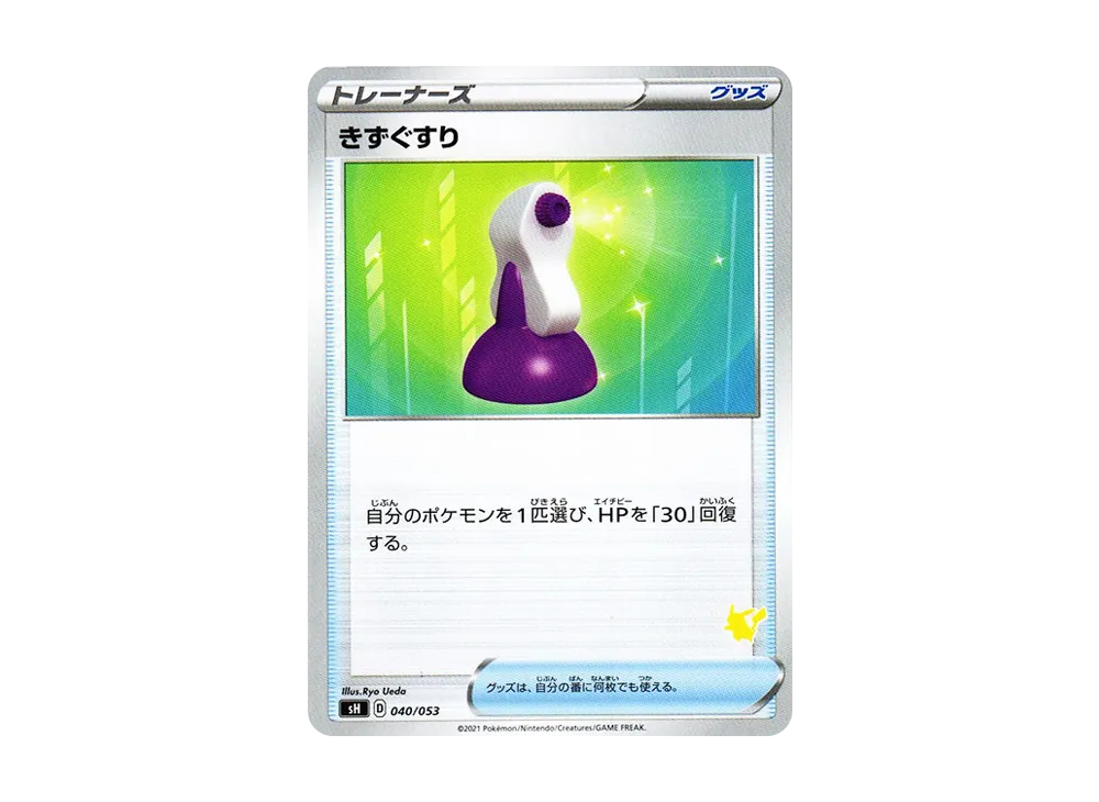 きずぐすり [SH 040/053](ファミリーポケモンカードゲーム「ピカチュウV」)