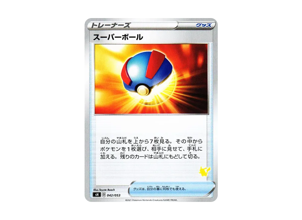 超級球 [SH 042/053](家庭寶可夢卡牌遊戲「皮卡丘V」)