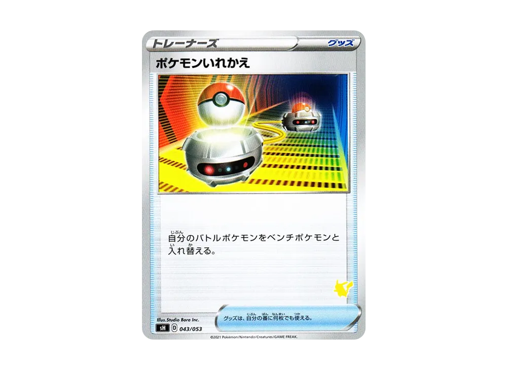 ポケモンいれかえ [SH 043/053](ファミリーポケモンカードゲーム「ピカチュウV」)