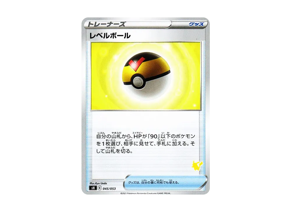 レベルボール [SH 045/053](家庭寶可夢卡牌遊戲「皮卡丘V」)