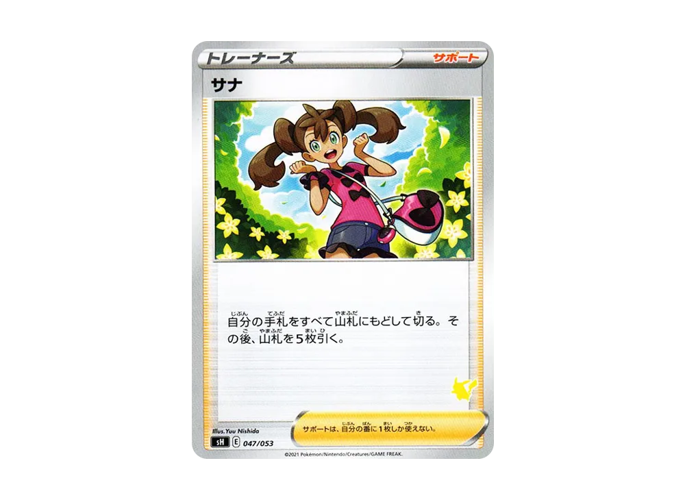 サナ [SH 047/053](家庭寶可夢卡牌遊戲「皮卡丘V」)