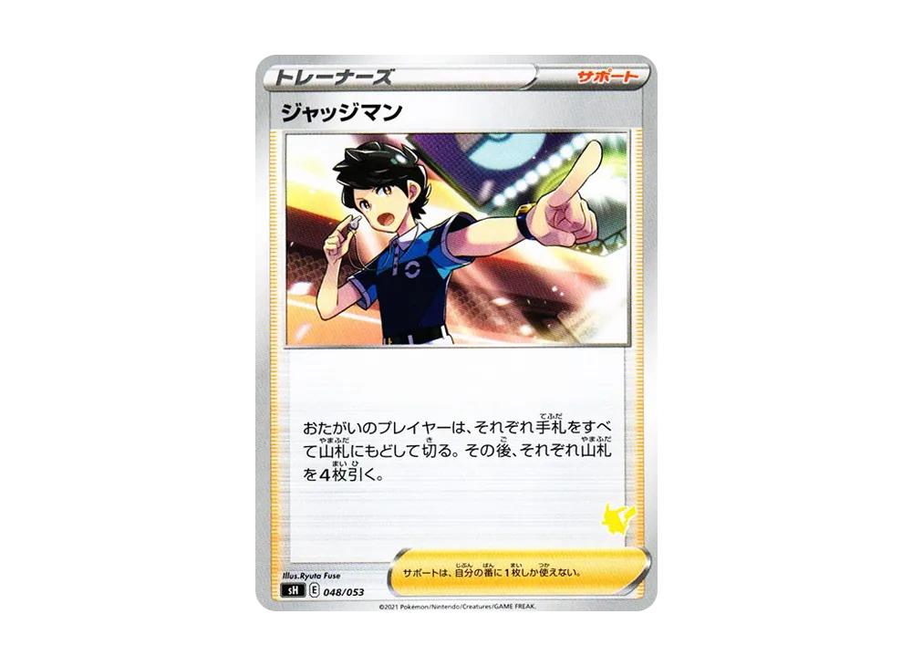 ジャッジマン [SH 048/053](ファミリーポケモンカードゲーム「ピカチュウV」)