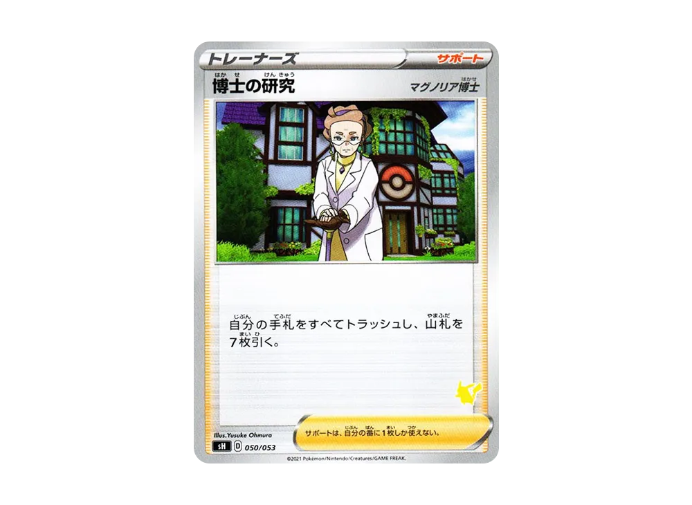 博士の研究(マグノリア博士) [SH 050/053](ファミリーポケモンカードゲーム「ピカチュウV」)