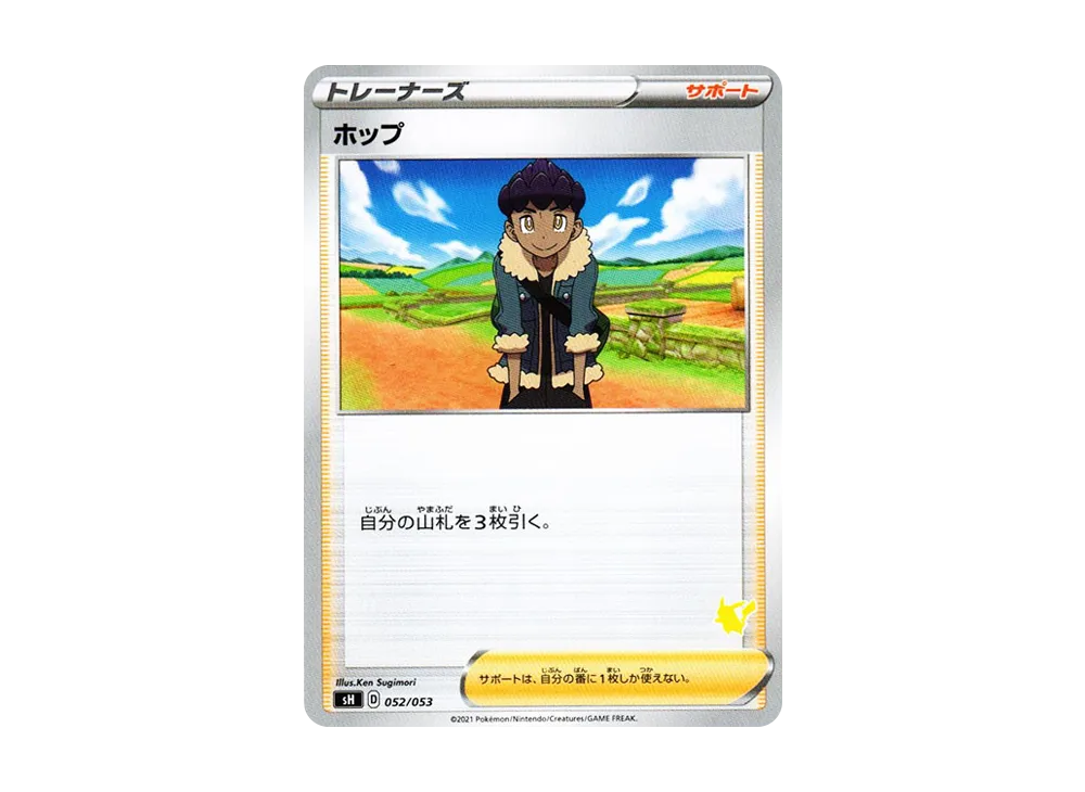 ホップ [SH 052/053](家庭寶可夢卡牌遊戲「皮卡丘V」)
