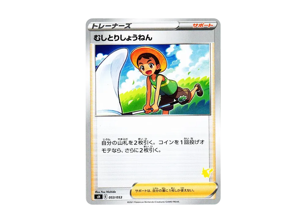 むしとりしょうねん [SH 053/053](ファミリーポケモンカードゲーム「ピカチュウV」)