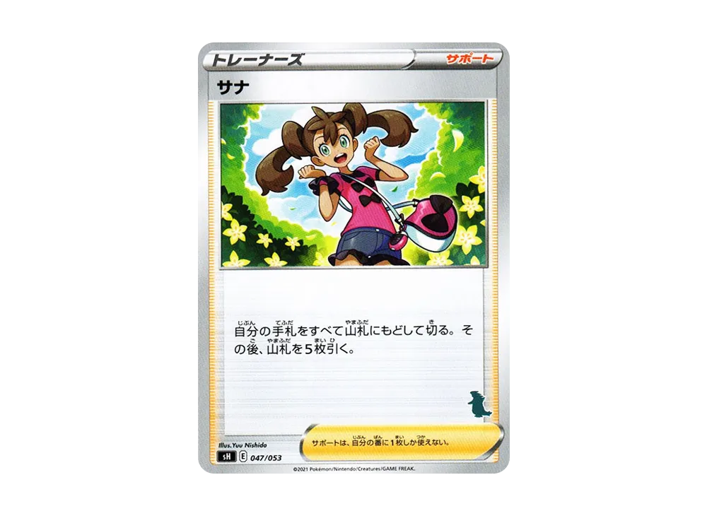 サナ [SH 047/053](家庭寶可夢卡牌遊戲「バンギラスV」)