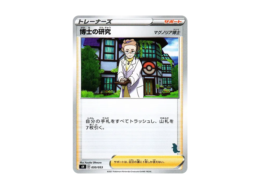 博士の研究（マグノリア博士） [SH 050/053](家庭寶可夢卡牌遊戲「バンギラスV」)