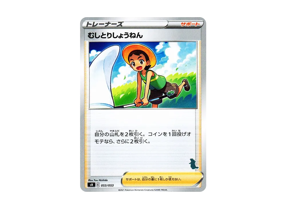 むしとりしょうねん [SH 053/053](家庭寶可夢卡牌遊戲「バンギラスV」)