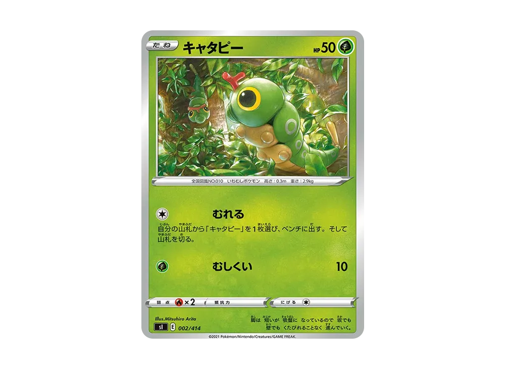 キャタピー [SI 002/414](ソード&シールド「スタートデッキ100」)