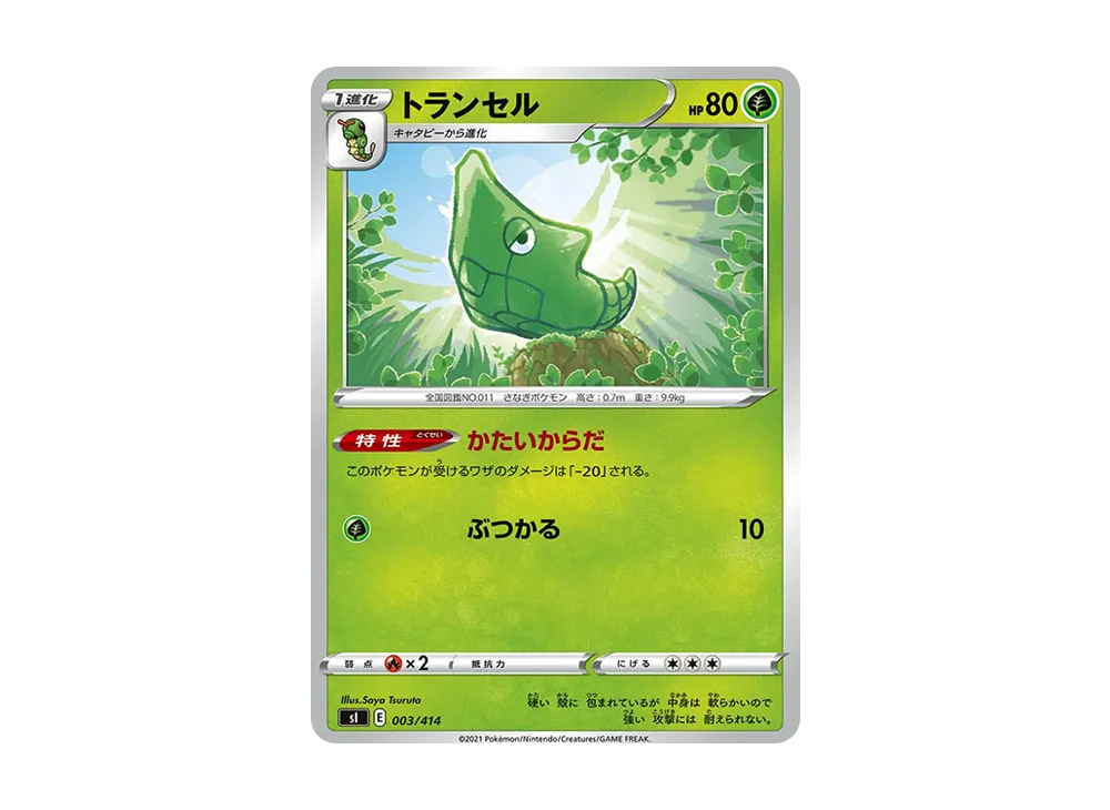 トランセル [SI 003/414](ソード&シールド「スタートデッキ100」)