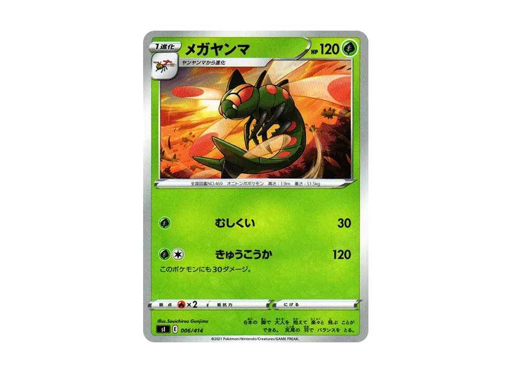 メガヤンマ [SI 006/414](ソード&シールド「スタートデッキ100」)