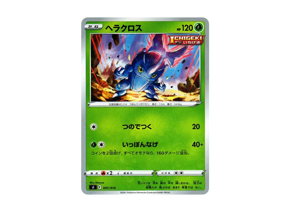 ヘラクロス [SI 007/414](ソード&シールド「スタートデッキ100」)