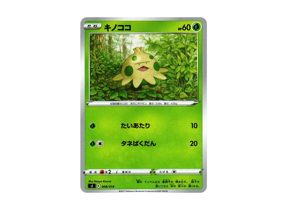 キノココ [SI 008/414](ソード&シールド「スタートデッキ100」)