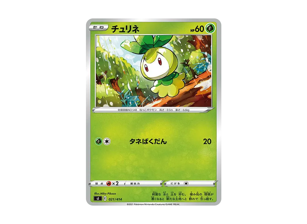 チュリネ [SI 021/414](ソード&シールド「スタートデッキ100」)