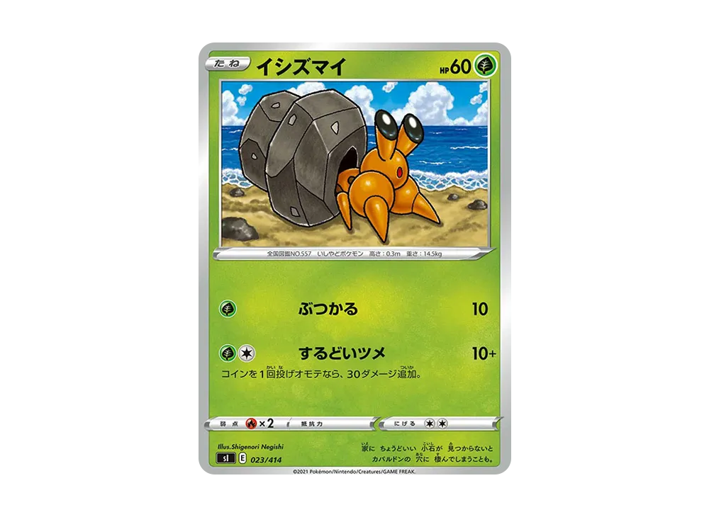 イシズマイ [SI 023/414](ソード&シールド「スタートデッキ100」)