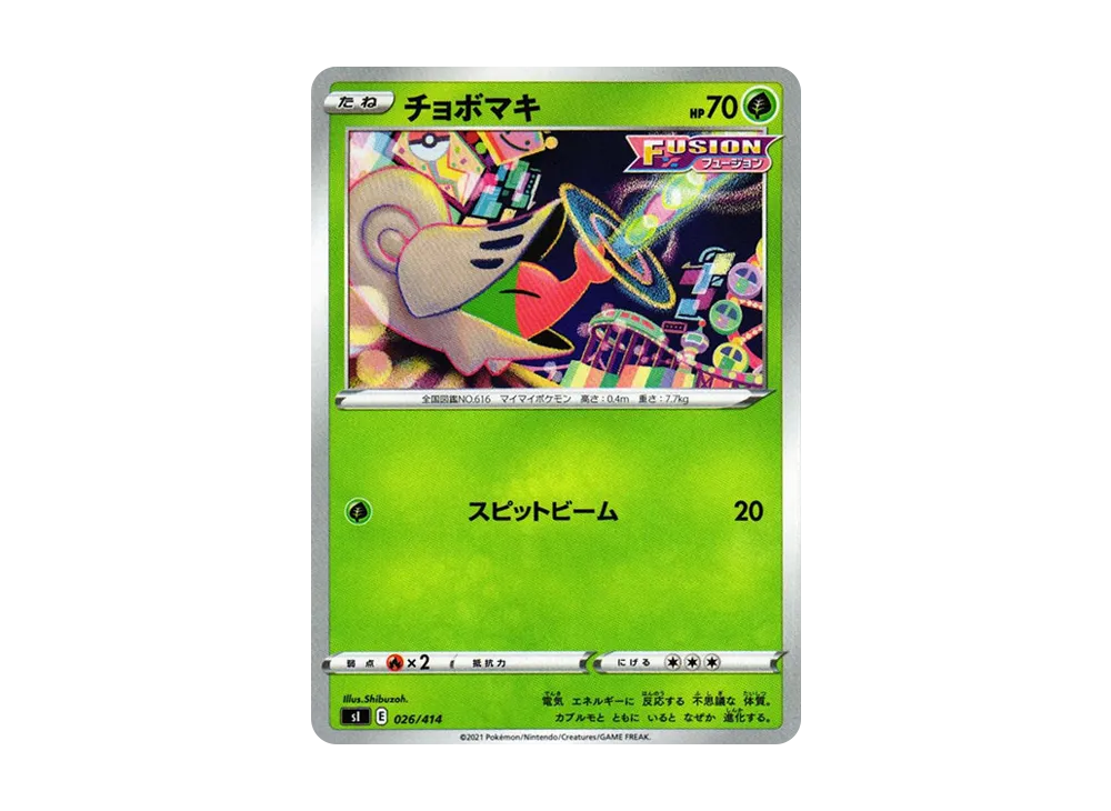チョボマキ [SI 026/414](ソード&シールド「スタートデッキ100」)