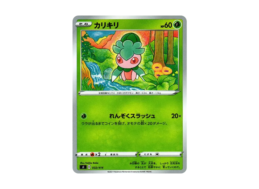 カリキリ