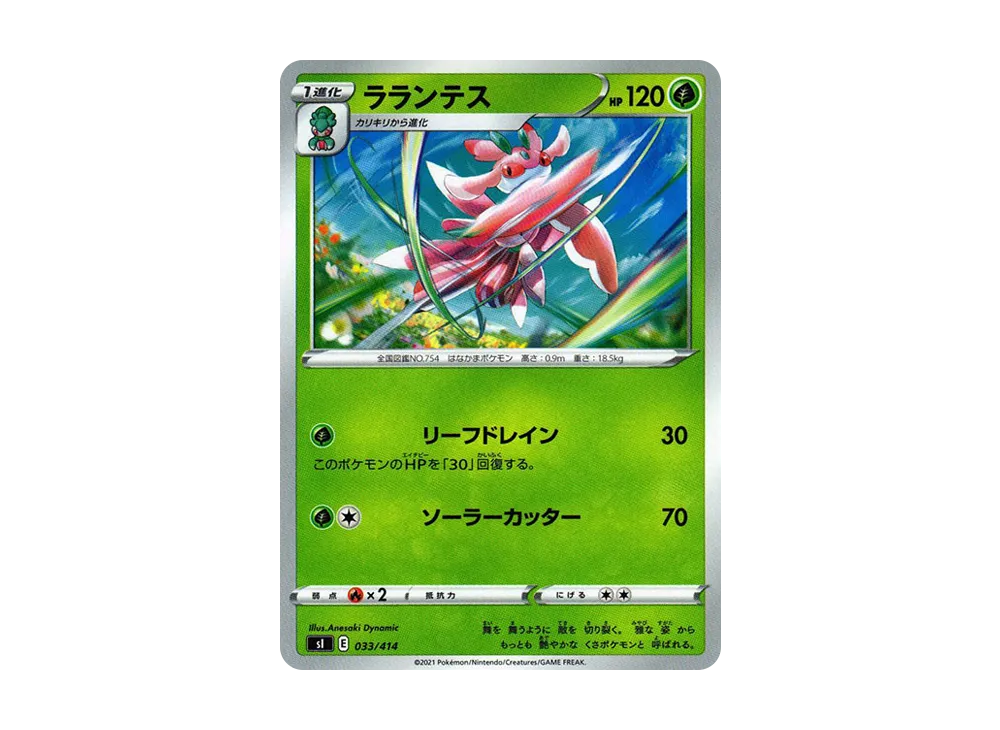 ラランテス [SI 033/414](ソード&シールド「スタートデッキ100」)