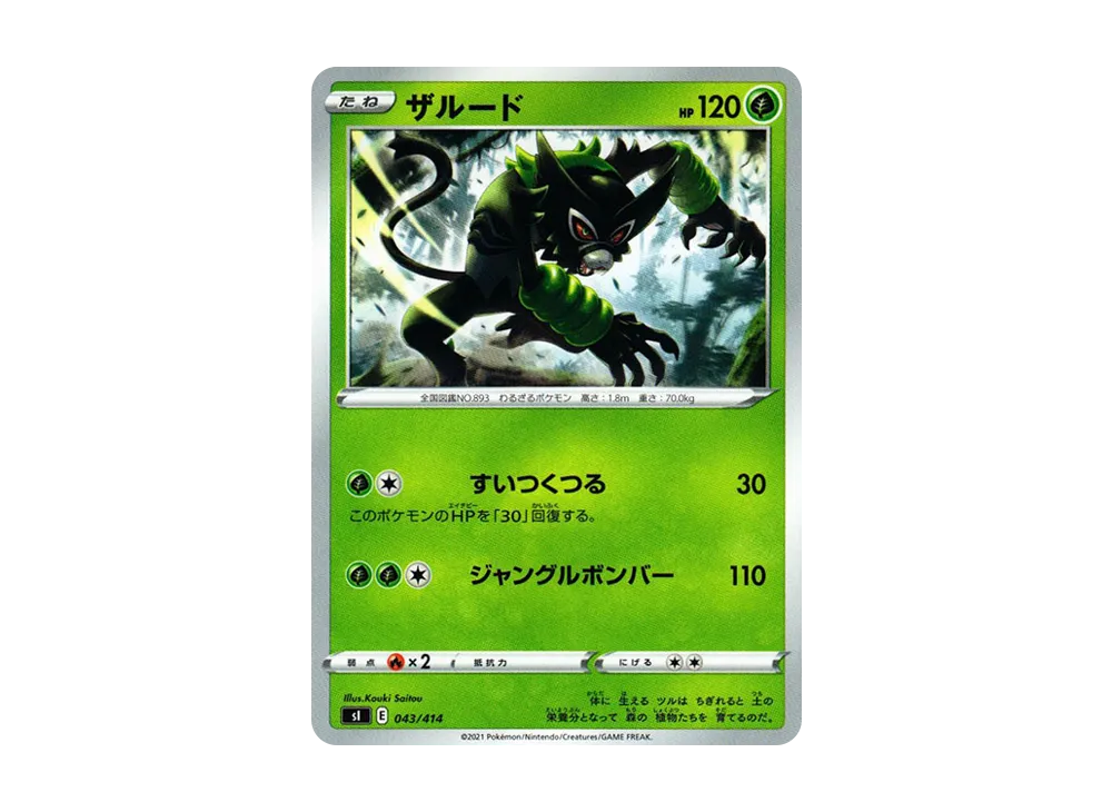 ザルード [SI 043/414](ソード&シールド「スタートデッキ100」)