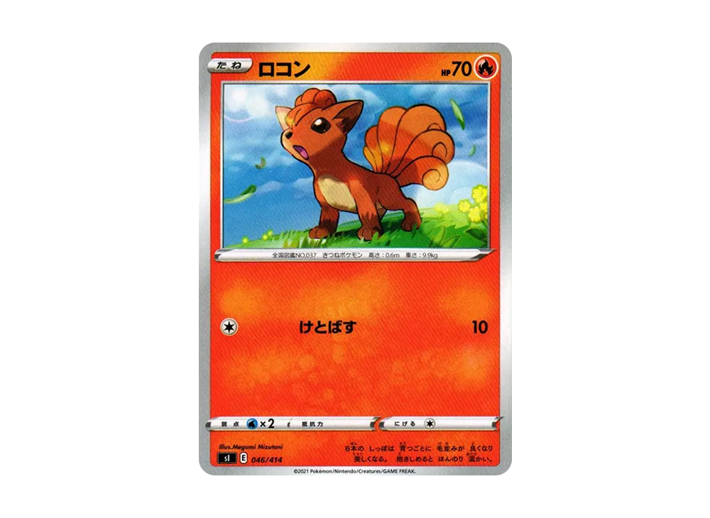 ロコン [SI 046/414](ソード&シールド「スタートデッキ100」)