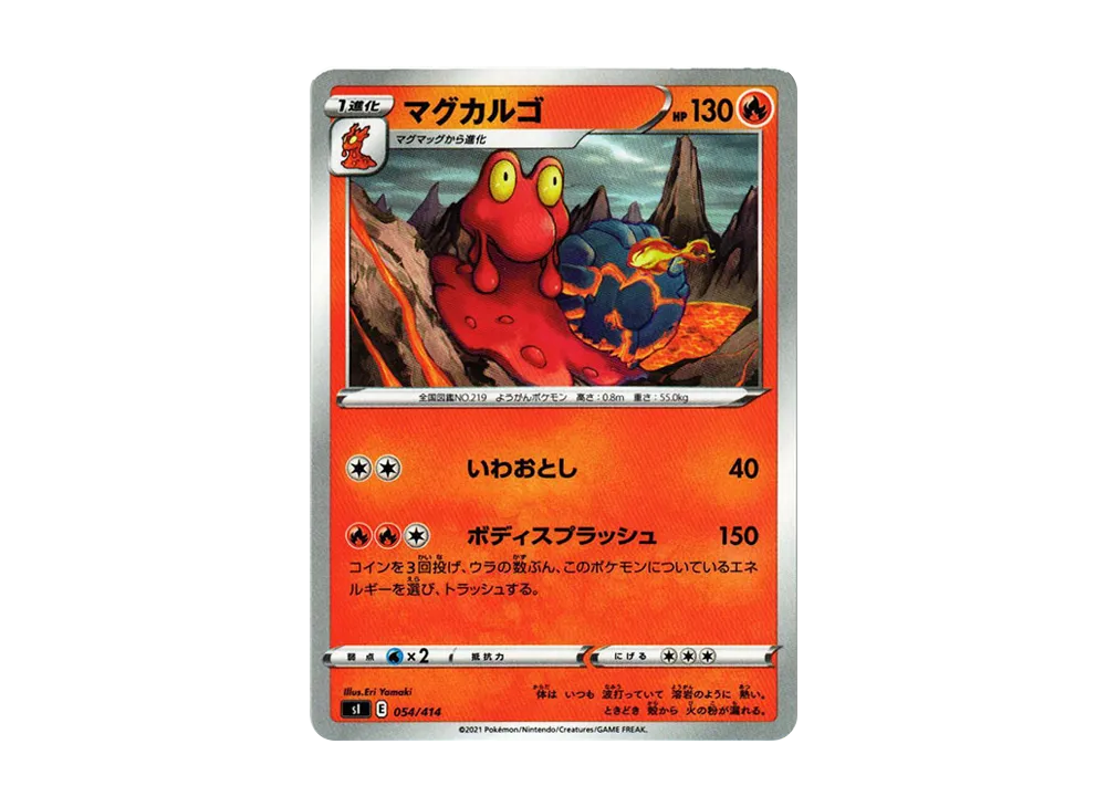マグカルゴ [SI 054/414](ソード&シールド「スタートデッキ100」)