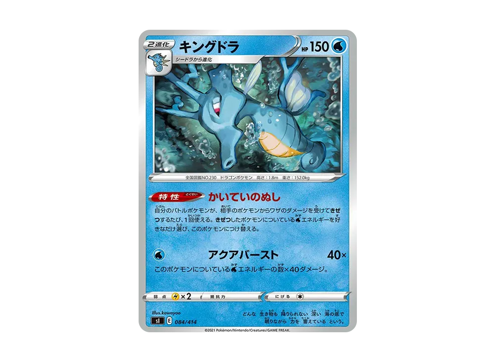 キングドラ [SI 084/414](ソード&シールド「スタートデッキ100」)