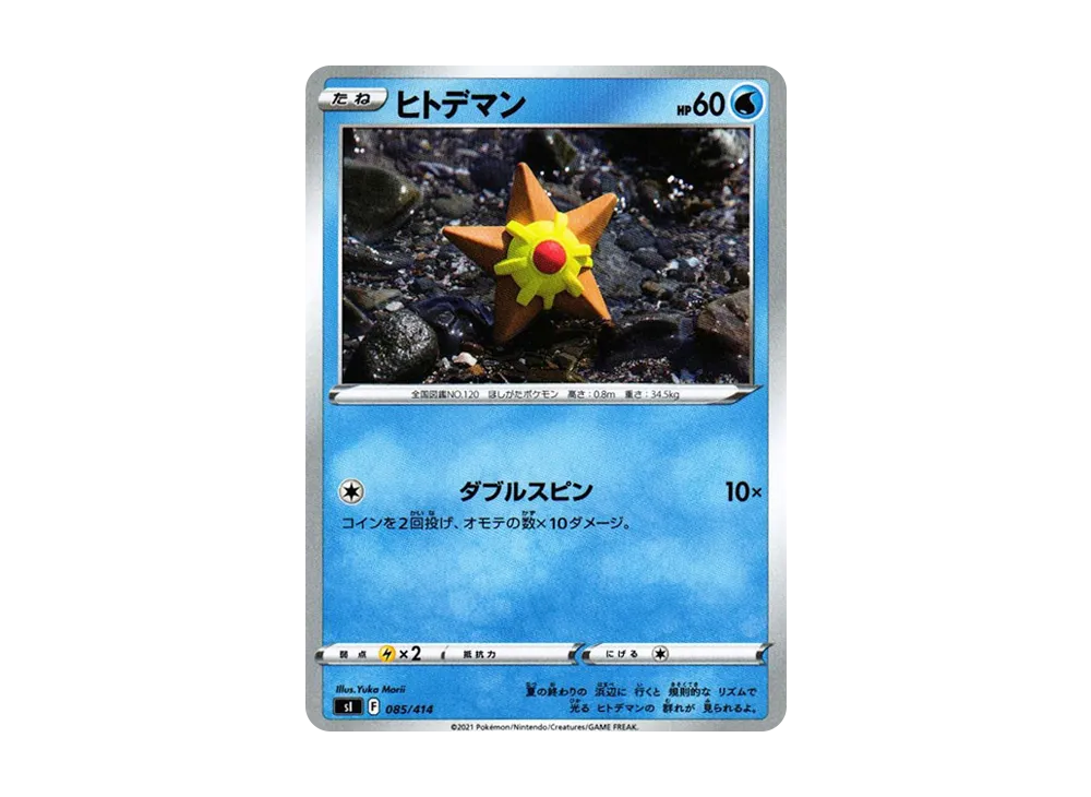 ヒトデマン [SI 085/414](ソード&シールド「スタートデッキ100」)