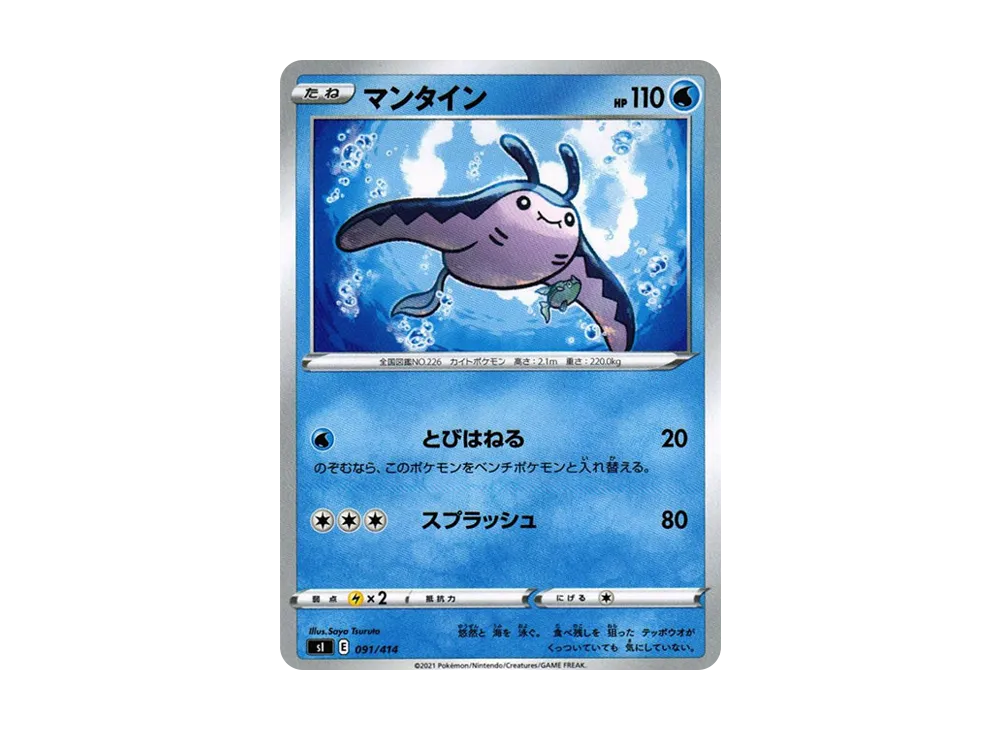 マンタイン [SI 091/414](ソード＆シールド「スタートデッキ100」)の