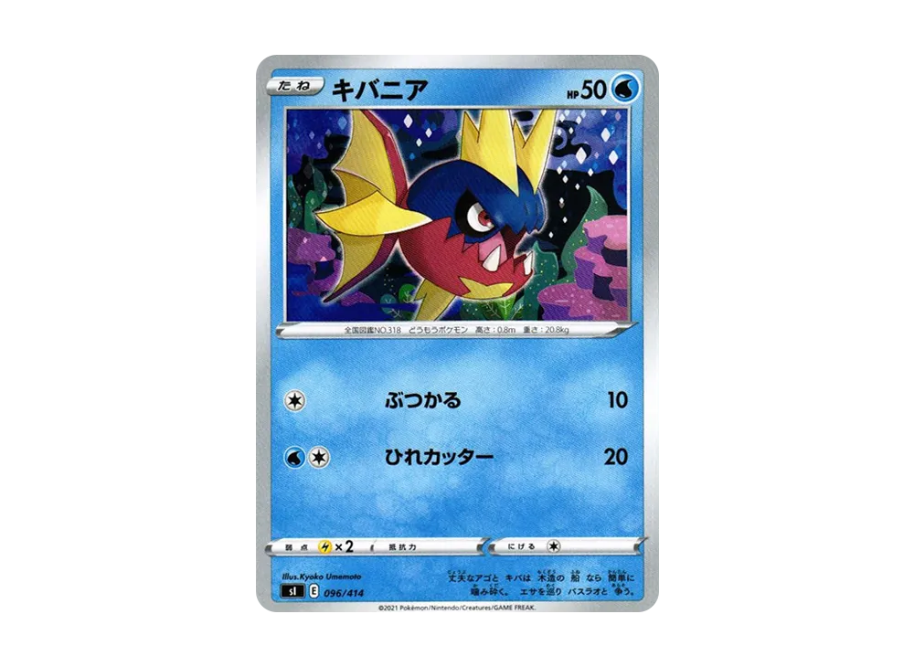 キバニア [SI 096/414](ソード&シールド「スタートデッキ100」)