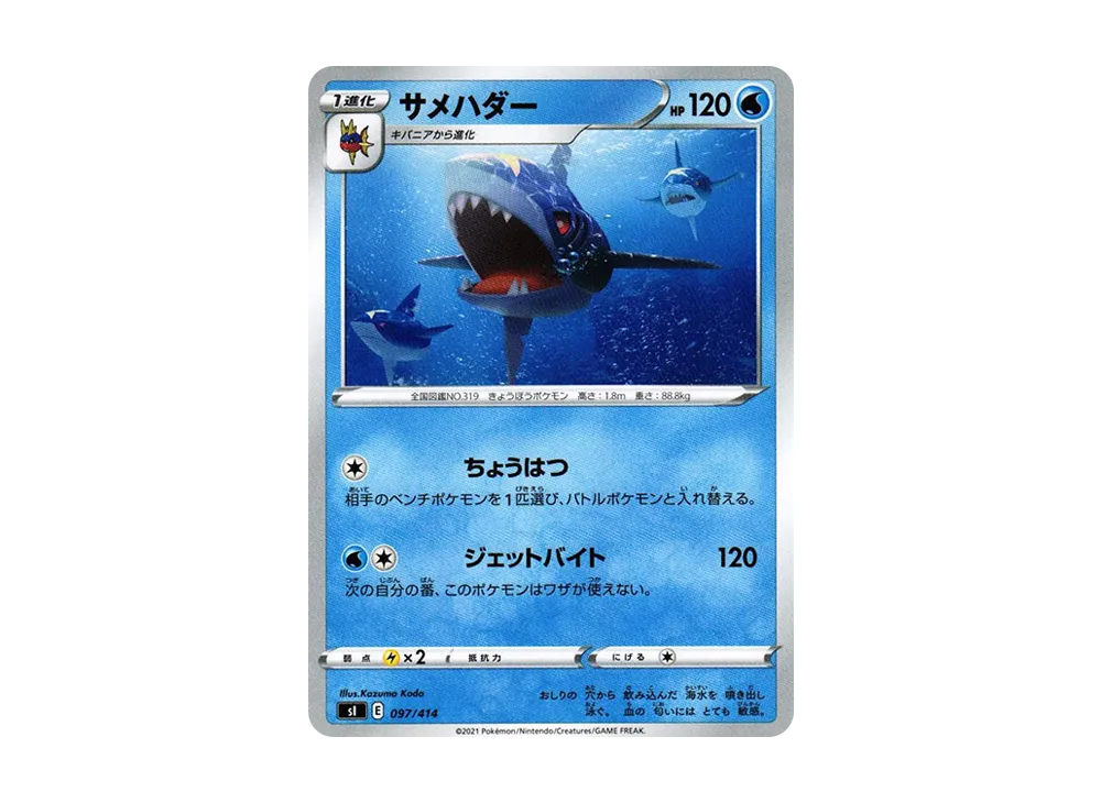 サメハダー [SI 097/414](ソード&シールド「スタートデッキ100」)
