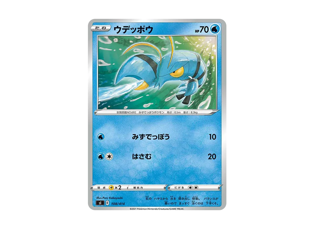 ウデッポウ [SI 108/414](ソード&シールド「スタートデッキ100」)