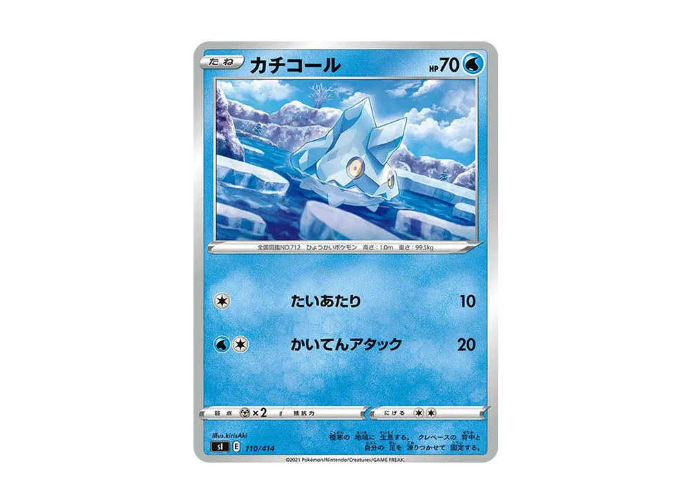 カチコール [SI 110/414](ソード&シールド「スタートデッキ100」)