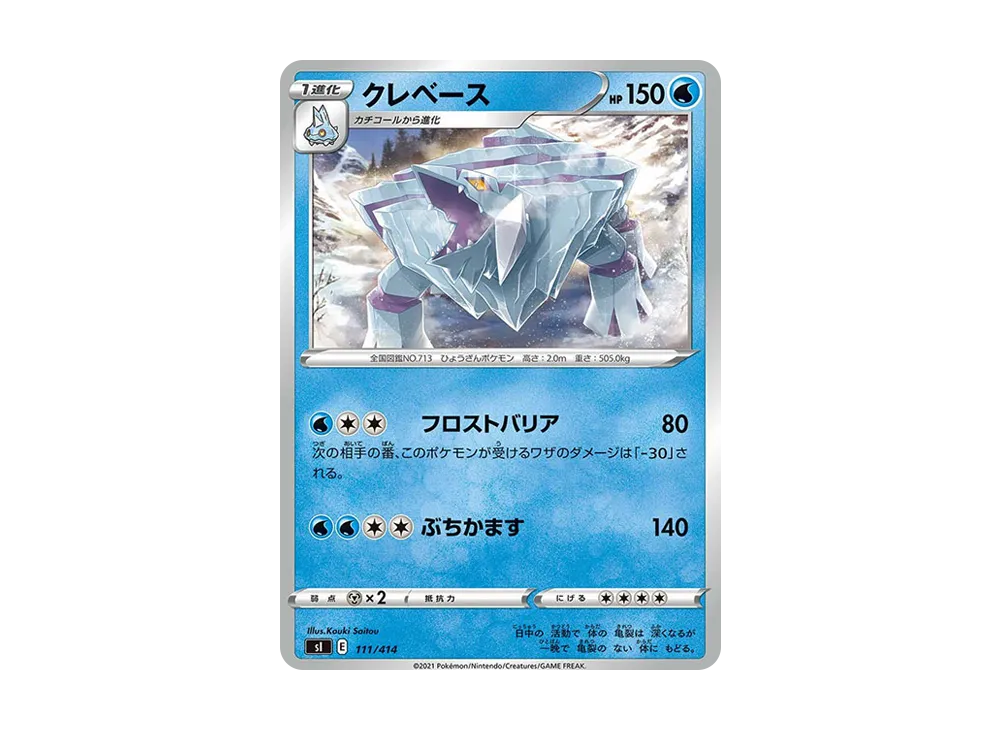 クレベース [SI 111/414](ソード&シールド「スタートデッキ100」)