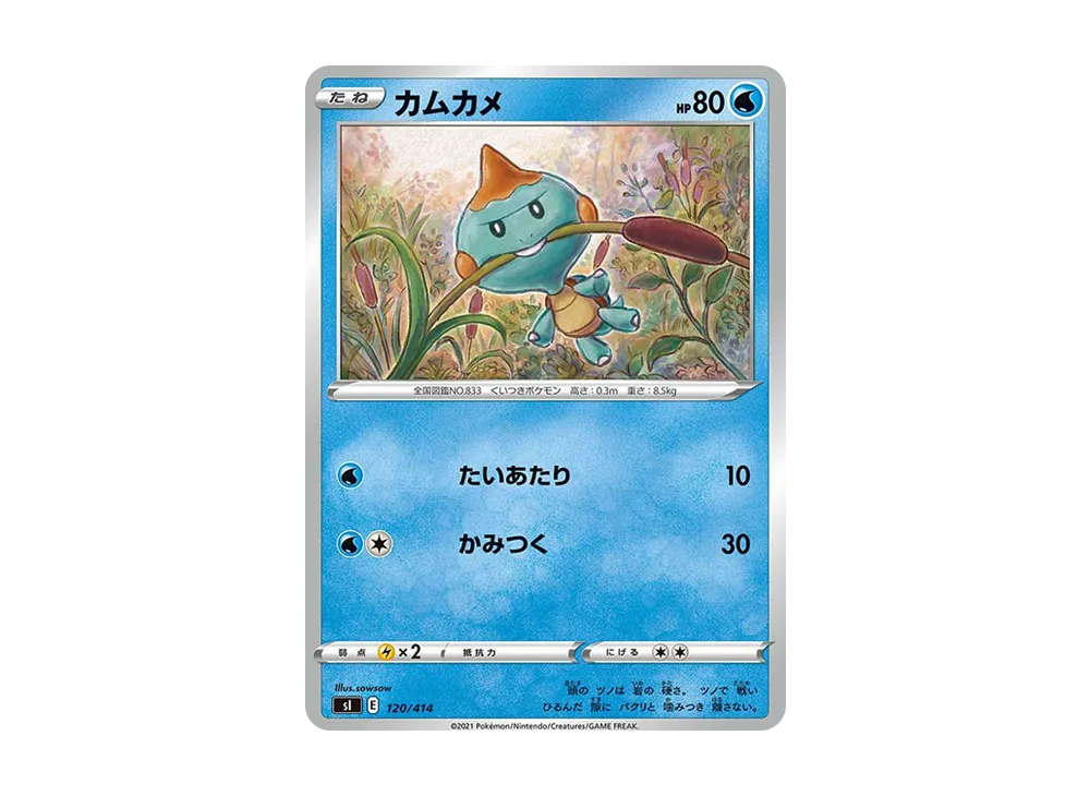 カムカメ [SI 120/414](ソード&シールド「スタートデッキ100」)
