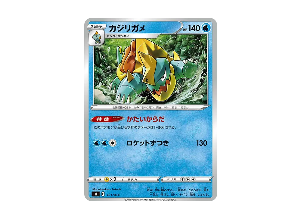 カジリガメ [SI 121/414](ソード&シールド「スタートデッキ100」)
