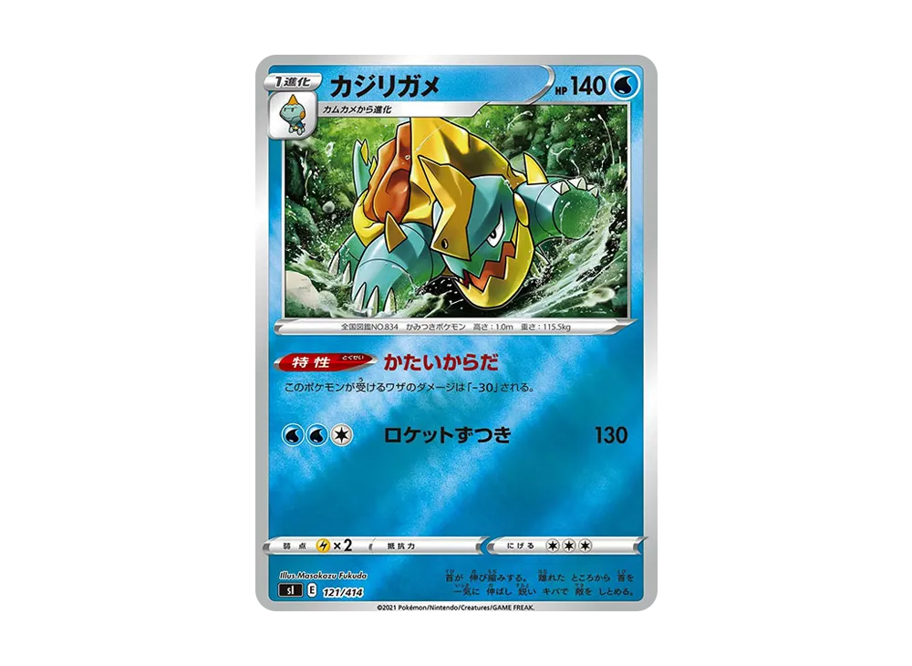 カジリガメ :ミラー [SI 121/414](ソード&シールド「スタートデッキ100」)