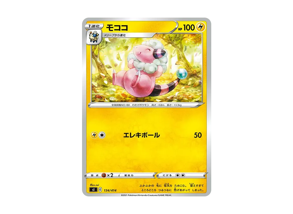 モココ [SI 134/414](ソード&シールド「スタートデッキ100」)