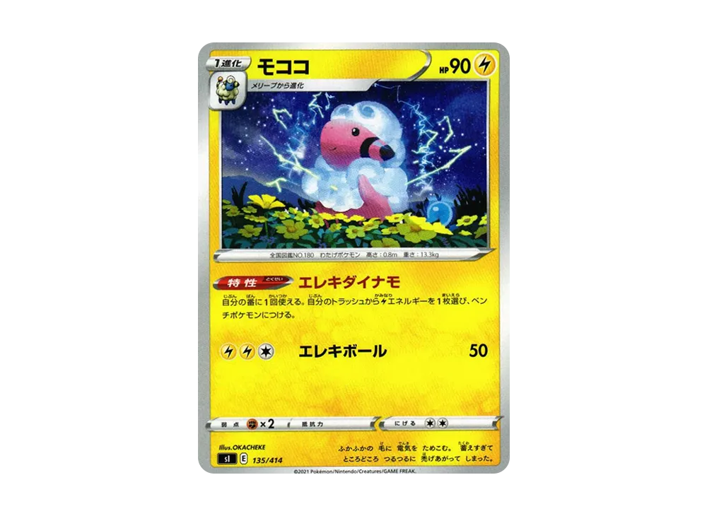 モココ [SI 135/414](ソード&シールド「スタートデッキ100」)