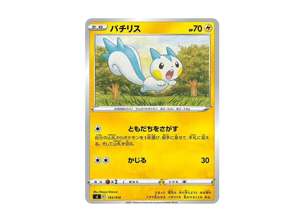 パチリス [SI 143/414](ソード&シールド「スタートデッキ100」)