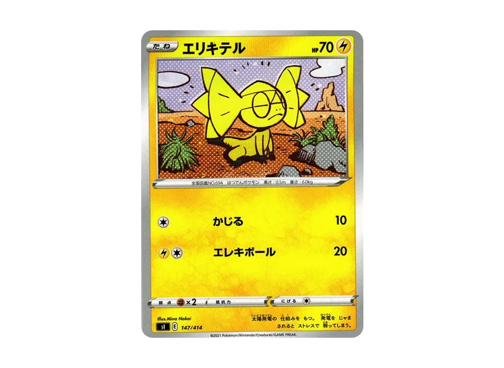 エリキテル [SI 147/414](ソード&シールド「スタートデッキ100」)