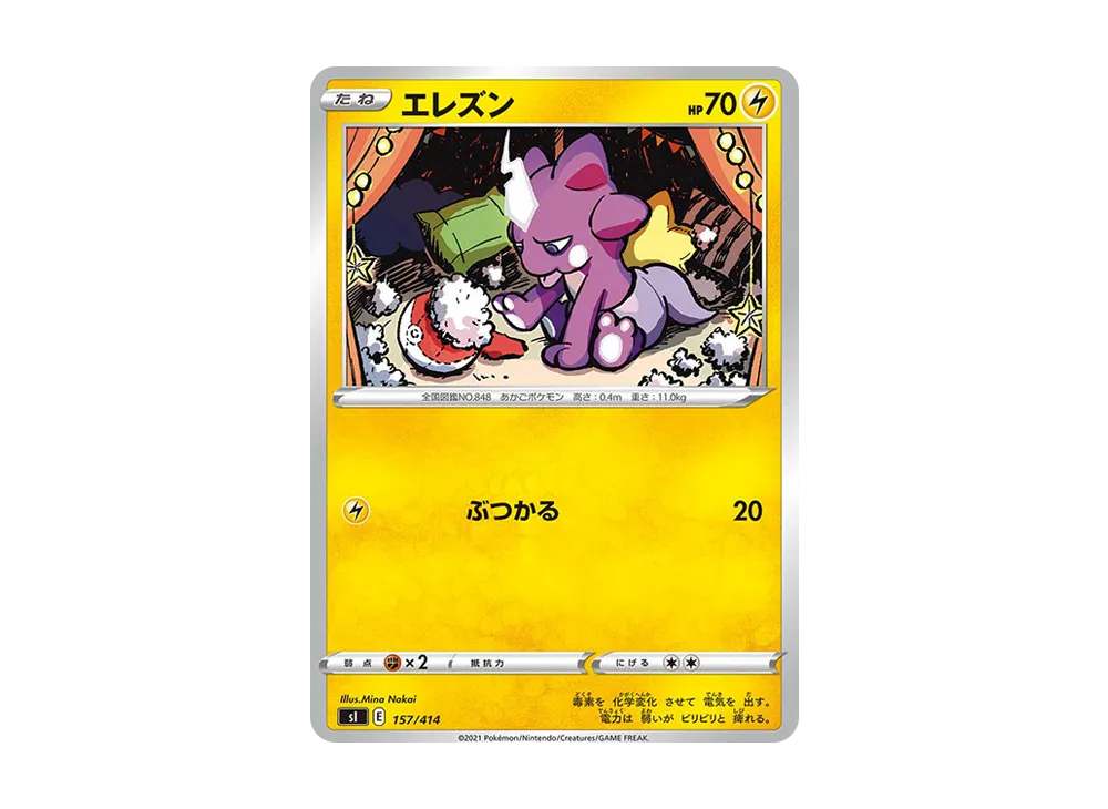 エレズン [SI 157/414](ソード&シールド「スタートデッキ100」)