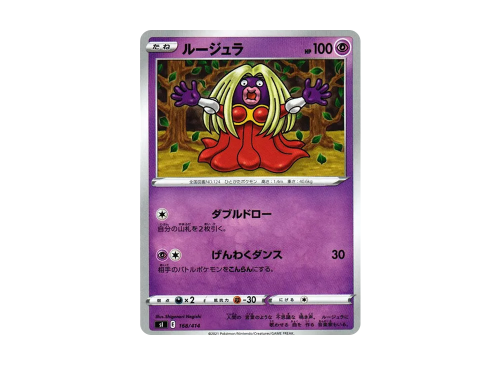 ルージュラ [SI 168/414](ソード&シールド「スタートデッキ100」)