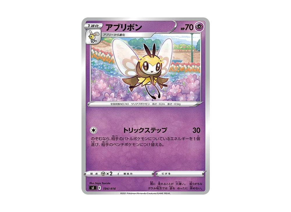アブリボン [SI 194/414](ソード&シールド「スタートデッキ100」)