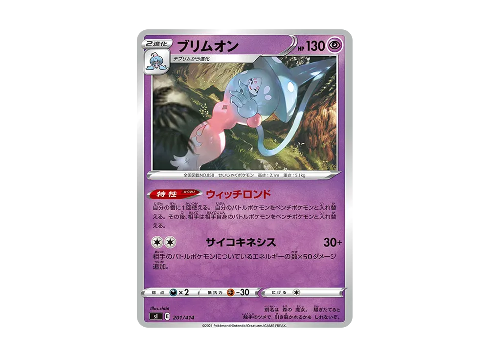 ブリムオン [SI 201/414](ソード&シールド「スタートデッキ100」)