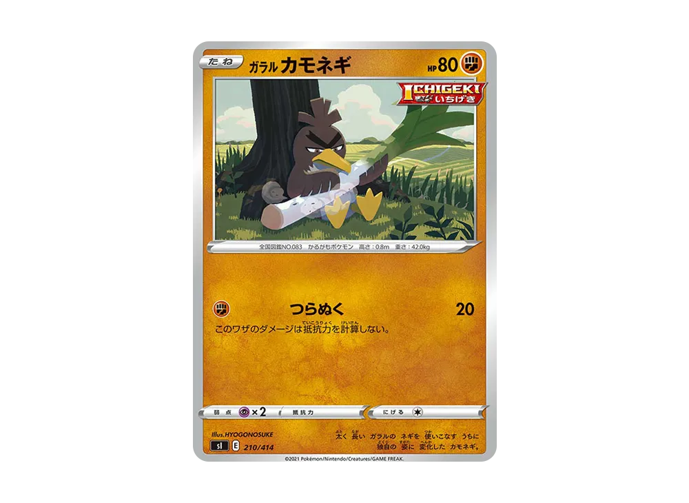 カモネギ (ガラルのすがた)